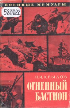 Крылов Н. И. Огненный бастион