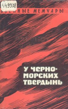 У черноморских твердынь : Отдельная приморская армия в обороне Одессы и Севастополя