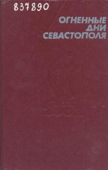 Огненные дни Севастополя