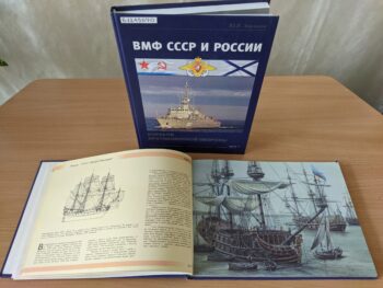 ВМФ СССР и России. Боевые корабли России. Книги