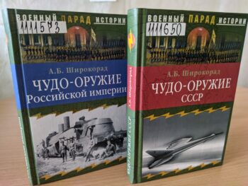 Чудо-оружие Российской империи. Чудо-оружие СССР. Книги