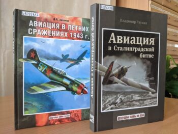 Авиация в летних сражениях. Авиация в Сталинградской битве. Книги