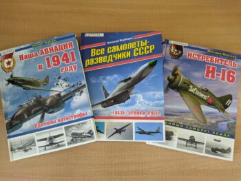 Наша авиация в 1941 г. Истребитель И-16. Все самолеты-разведчики СССР. Книги