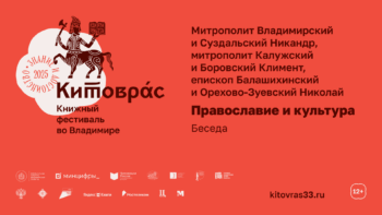 Беседа «Православие и культура» на книжном фестивале «Китоврас»