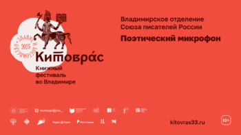Поэтический микрофон Союза писателей России