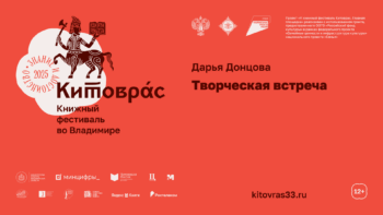 Творческая встреча с Дарьей Донцовой на фестивале «Китоврас»