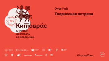 Олег Рой Творческая встреча Смотреть видео