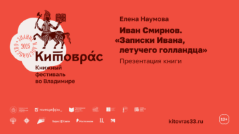 Презентация книги «Иван Смирнов. Записки Ивана, летучего голландца» на книжном фестивале «Китоврас»
