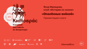 Презентация сборника Ясны Малицкой «Опалённые войной» на книжном фестивале Китоврас