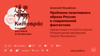 Итоги 5 сессии Литературной мастерской Сергея Лукьяненко