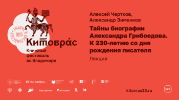 Лекция «Тайны биографии Александра Грибоедова»