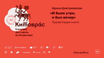 Книга Ирины Дмитриевской «И было утро, и был вечер»