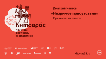 Презентация книги Дмитрия Кантова «Незримое присутствие»