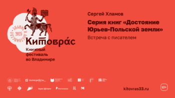 Сергей Хламов. Серия книг «Достояние Юрьев-Польской земли»