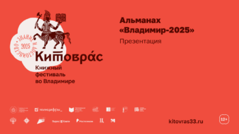 Презентация альманаха «Владимир-2025»