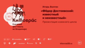 Презентация книги Игоря Волгина «Фёдор Достоевский: известный и неизвестный»
