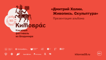 Презентация альбома Дмитрия Холина «Скульптура. Живопись»