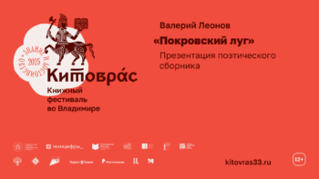 Презентация поэтического сборника Валерия Леонова «Покровский луг»