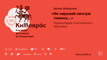 Презентация книги Артема Мишулина «Не нарушай лесную тишину...»