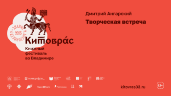 Творческая встреча с поэтом Дмитрием Ангарским