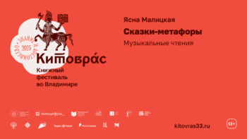Ясна Малицкая. «Сказки-метафоры». Музыкальные чтения