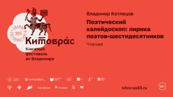 Владимир Котлецов. Поэтический калейдоскоп: лирика поэтов 1960-х