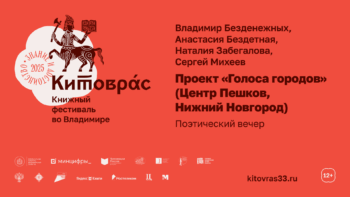 Проект «Голоса городов» Владимира Безденежных