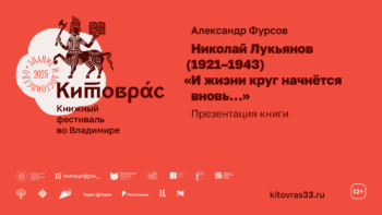 Александр Фурсов. Презентация книги о Николае Лукьянове