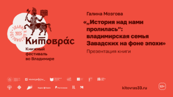 Презентация книги Галины Мозговой «История над нами пролилась»