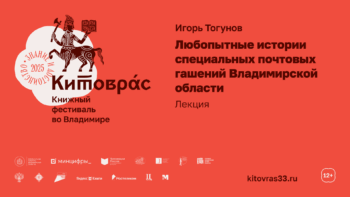 Лекция Игоря Тогунова «Любопытные истории специальных почтовых гашений»