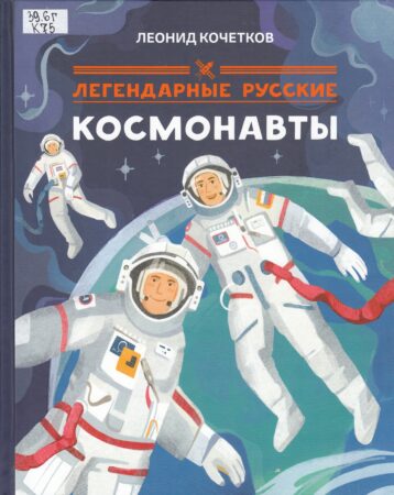 Книга о космонавтах