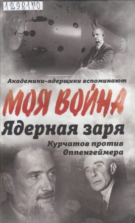 Книга о Курчатове, физике-ядерщике