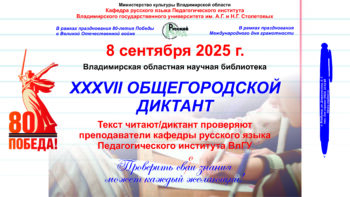 XXXVII Общегородской диктант. Прямая трансляция