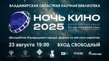 Всероссийская акция «Ночь кино» 23 августа 2025 года
