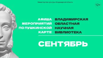 План мероприятий по Пушкинской карте на сентябрь 2025 г.