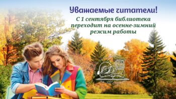 График работы библиотеки с 1 сентября