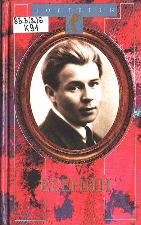 Куняев С.Ю. Сергей Есенин. 1999.