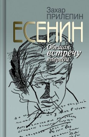 Прилепин З. Есенин, 2020.