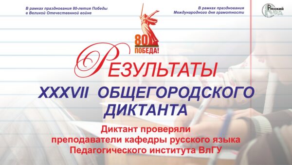 Результаты XXXVII Общегородского диктанта