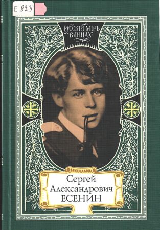 Сергей Александрович Есенин. 2013.