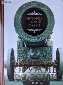 Шарковский Д. М. Победное оружие России. Книга