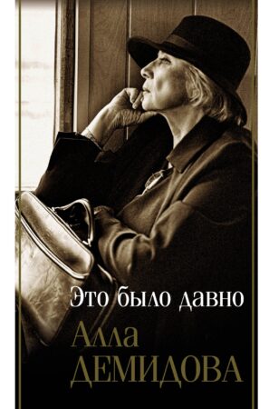 Алла Демидова-Это было давно