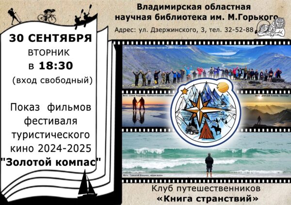 «Книга странствий»: новый клуб для любителей приключений