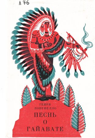 К.Овчинников иллюстрация к книге Лонгфелло Г.У..
Песнь о Гайавате