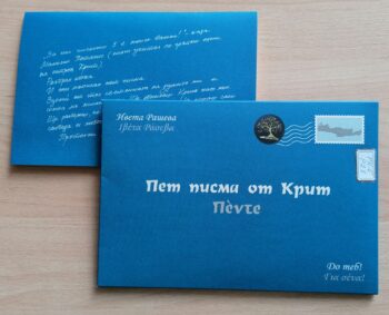 Пять писем с Крита. Конверт 1