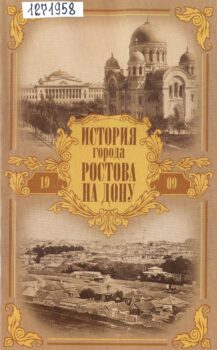 обложка книги Ильин А. М. История города Ростова-на-Дону