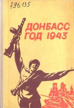 обложка книги Донбасс, год 1943
