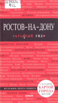 обложка книги Феоктистова А. А. Ростов-на-Дону : кpasnый гид