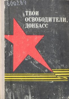 обложка книги Твои освободители, Донбасс