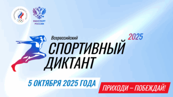 Спортивный диктант - 2025